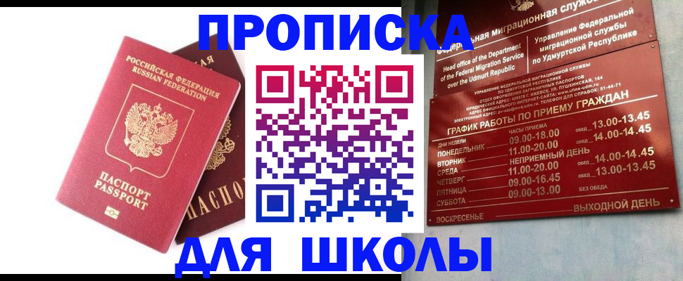 прописка для школы в Моршанске